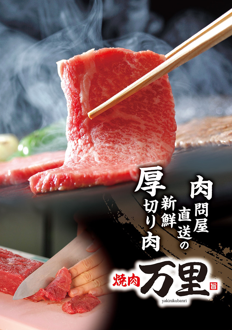 肉問屋直送 焼肉万里