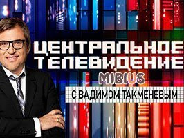 Центральное телевидение. НТВ