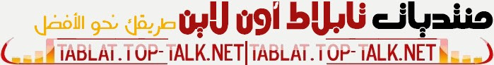 منتديات تابلاط أون لاين ،، طريقك نحو الأفضل