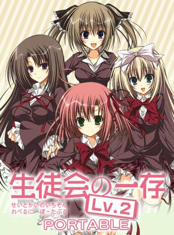 Psp 生徒会の一存 Lv 2 Portable ポータブル ストーリーや桜野くりむ Cv 本多真梨子 紅葉知弦 Cv 美名 椎名深夏 Cv 富樫美鈴 椎名真冬 Cv 野水伊織 藤堂リリシア Cv 能登麻美子 中目黒善樹 Cv 山本和臣 他のプロフィール公開