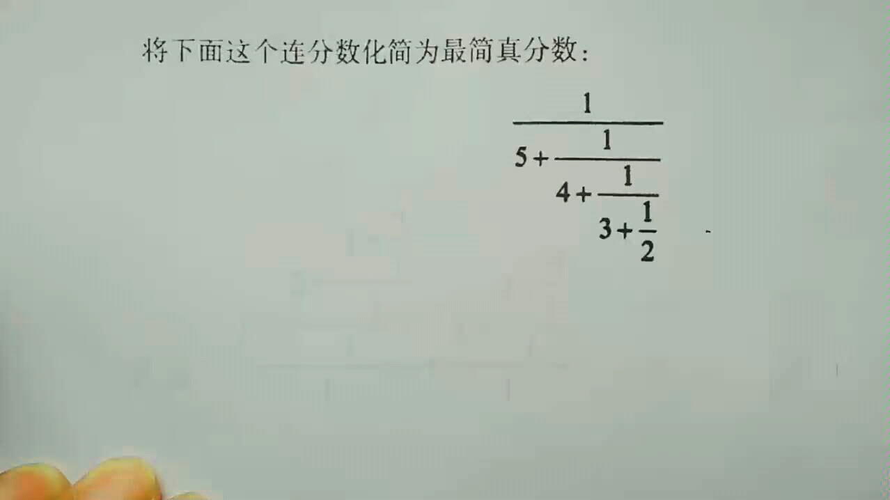 繁分数计算题4 哔哩哔哩