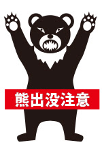 熊出没注意 無料ポスター ヒトblog Naoeの日記