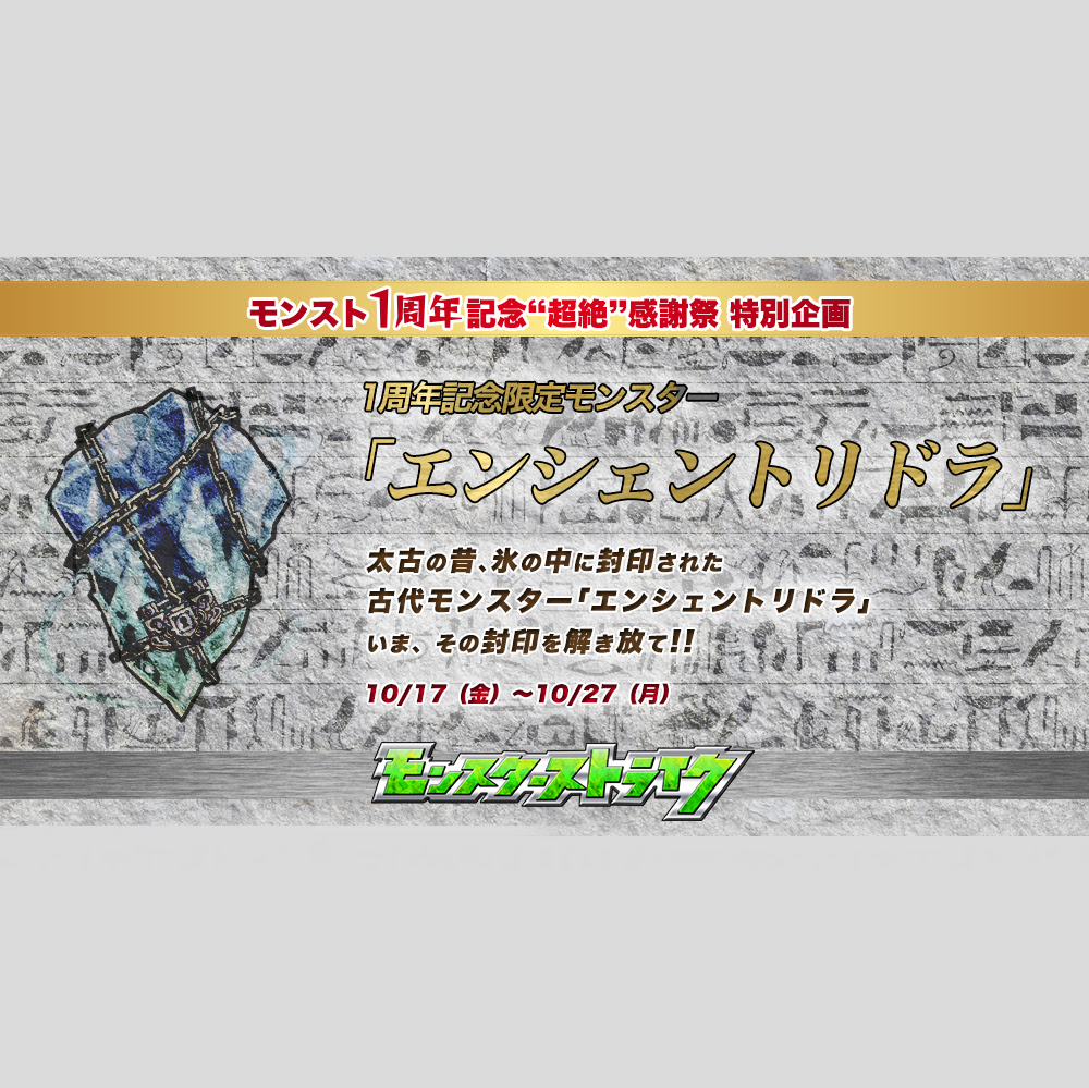 1周年記念限定モンスター エンシェントリドラ モンスターストライク モンスト