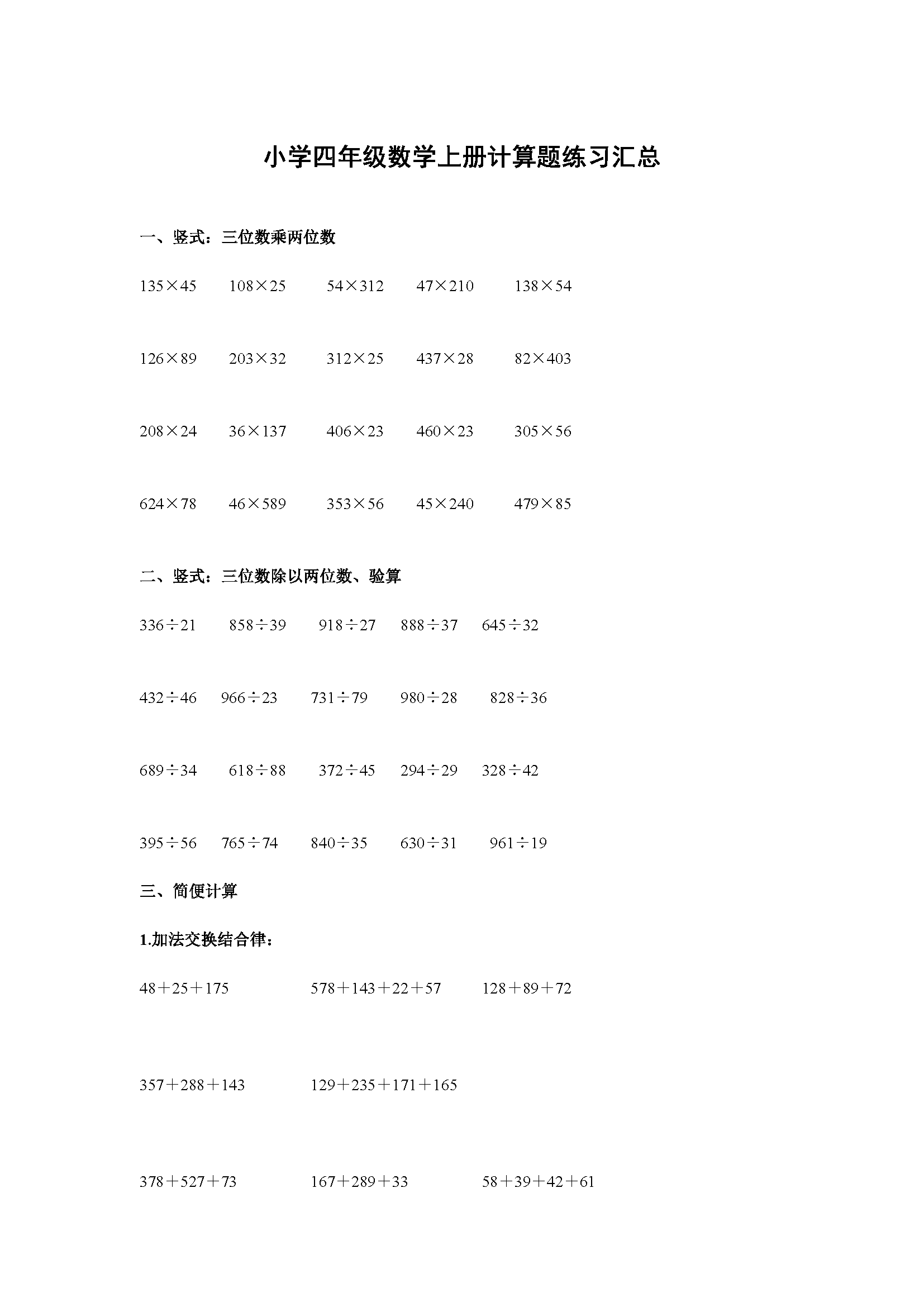 小学四年级数学上册经典计算题大全