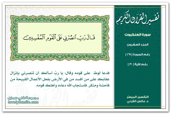 تفسير سورة العنكبوت