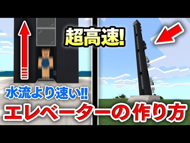 マイクラ建築 水流型より速い 超高速エレベーターの作り方講座 簡単でしかも階数制限なしだとっ マインクラフト実況 マインクラフト 動画まとめ
