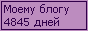 Сколько дней блогу