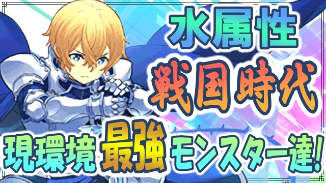 パズドラ 水属性の無効貫通モンスターが急増 現環境での最強モンスター達をご紹介 Appbank