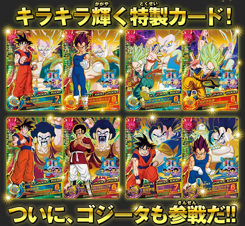 Gm2弾 ゴジータ爆誕 最強合体キャンペーン実施 ニュース ドラゴンボールヒーローズ 公式サイト