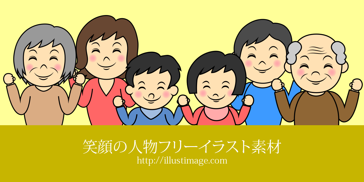 子供向けぬりえ これまでで最高の家族 笑顔 イラスト 無料