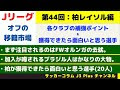 70以上 柏レイソル 移籍 噂 359276-柏レイソル 移籍 噂