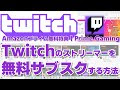 Twitch 購読 472092-Twitch 購読