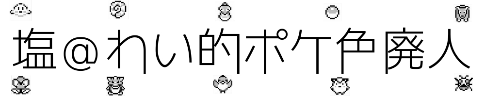 ポケトレ実践 プラチナ 黄色のなめぞう 塩 わい的ポケ色廃人