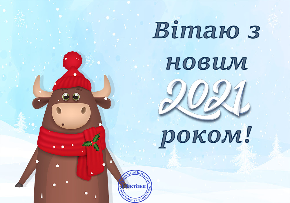 Вітальна відкритка з Новим Роком Бика 2021 