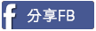 分享fb