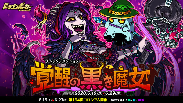 ドラゴンポーカー で復刻チャレンジダンジョン 覚醒の黒き魔女 6月15日 月 より開催 覚醒した黒き魔女が襲来 株式会社アソビズム プレスリリース配信代行サービス ドリームニュース