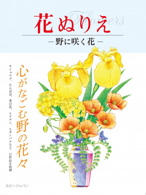 脳トレに おうち時間の趣味に 花ぬりえ シリーズ 第二弾 花ぬりえ 野に咲く花 が10月23日 金 に発売 株式会社ホビージャパン プレスリリース配信代行サービス ドリームニュース