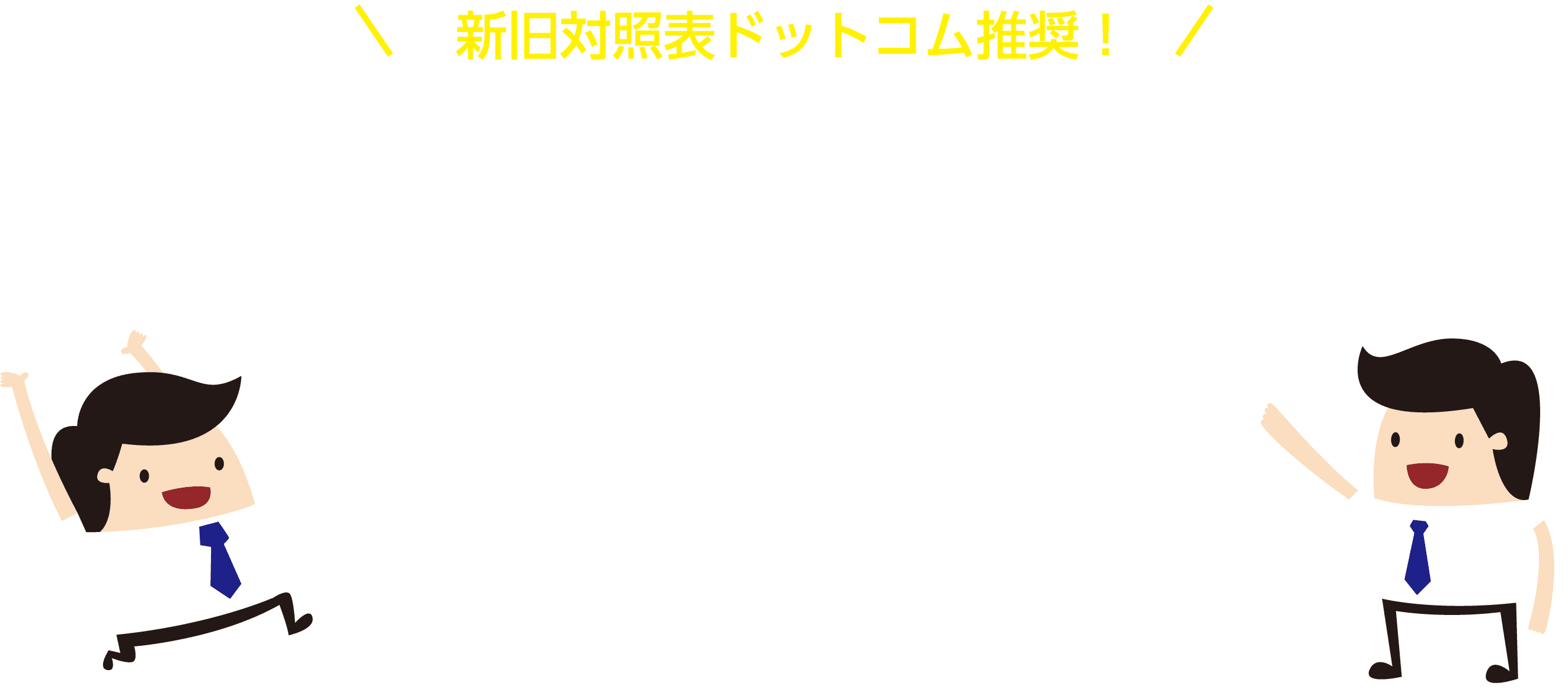 新旧対照表ドットコム 新旧対照表の書き方