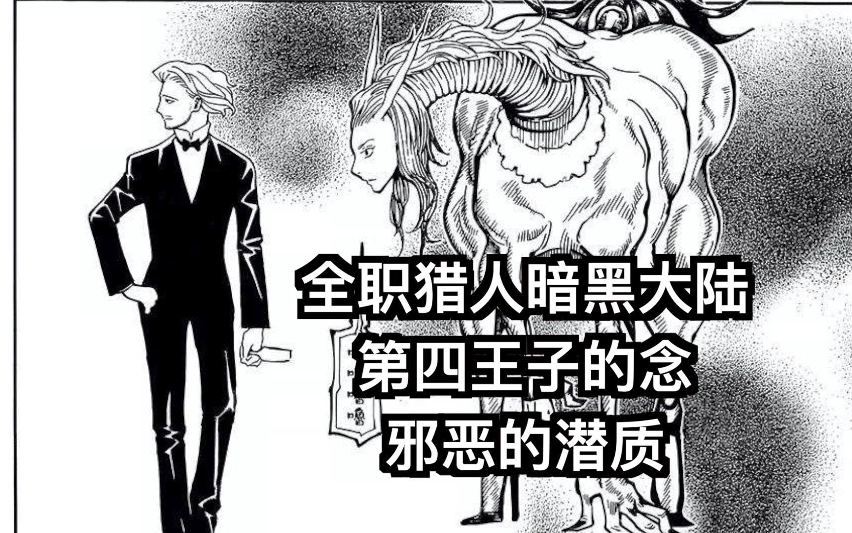 全职猎人暗黑大陆 第四王子的念能力邪恶的潜质 哔哩哔哩