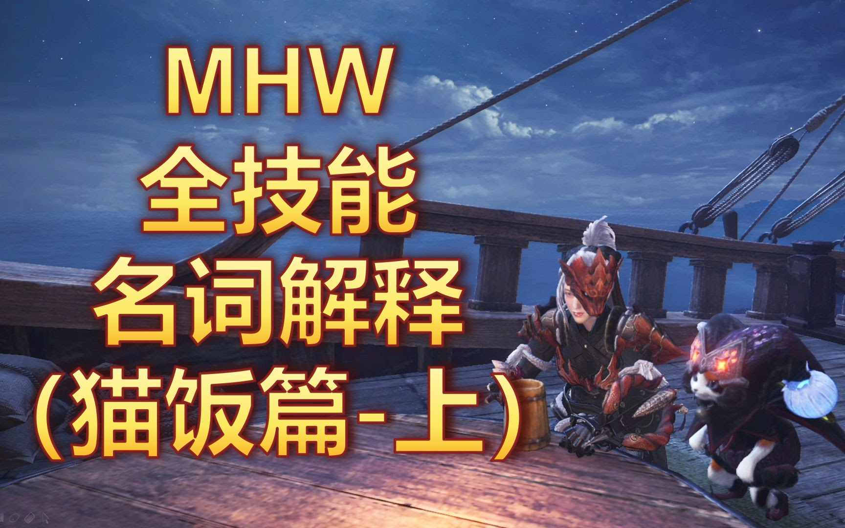 服部 怪物猎人 世界 猫饭系统详解 全技能介绍猫饭篇上 哔哩哔哩 つロ干杯 Bilibili