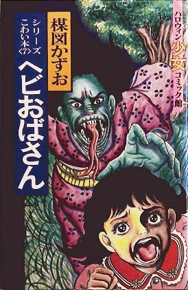 楳図かずお ヘビおばさん ハロウィン少女コミック館