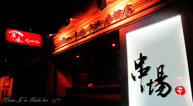 台北市大安區美食推薦串場居酒屋kushi Bar 忠孝店 串場居酒屋 Kushi Bar 串燒 串炸 居酒屋 Walkerland 窩客島 Taipeiwalker Japanwalker Walkerland