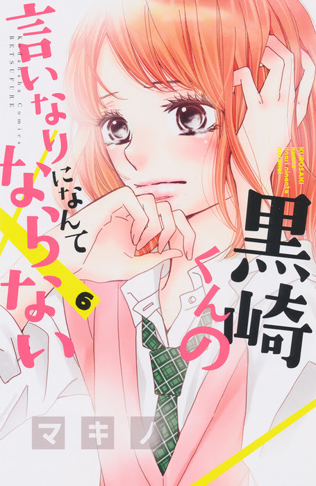 黒崎くんの言いなりになんてならない 映画公開間近で話題のドs男子コミックス最新刊発売スタート 別冊フレンド 講談社コミックプラス