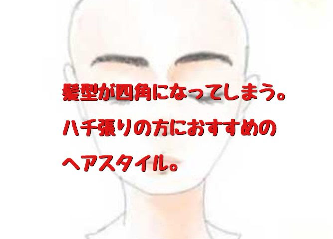 お悩み解決 髪型が四角になってしまう ハチ張りの方におすすめのヘア