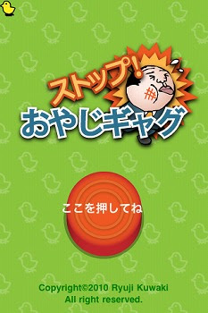 Iphoneアプリ ストップ おやじギャグ が地味に面白い キーワードランキング スタッフblog 楽天ブログ