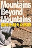 国境を越えた医師―Mountains Beyond Mountains (小プロブックス)