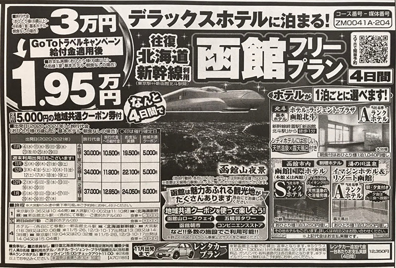 北海道新幹線に乗って函館へ Gotoトラベルキャンペーン適用 函館フリープラン ４日間19 500円 三世代旅行大好きババがオススメする家族 旅行