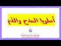أسلوب المدح والذّم للثانية ثانوي بطريقة سهلة وبسيطة جدا 🔻✅🔥