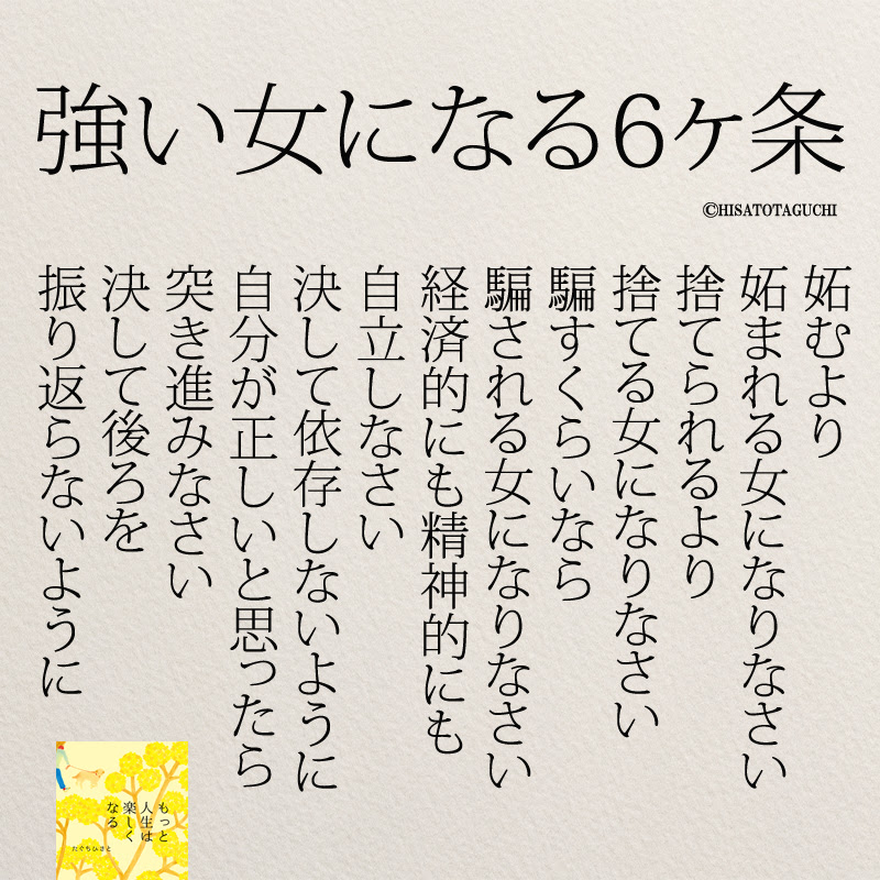 自立した女性になるために 強い女になる6か条 コトバノチカラ