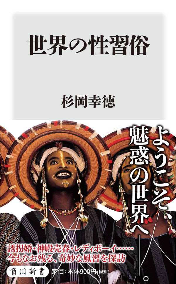 世界の性習俗 杉岡 幸徳 著 文 ｋａｄｏｋａｗａ 版元ドットコム