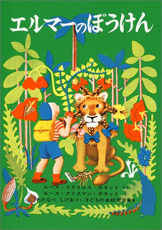 子供の絵本店 エルマーのぼうけん