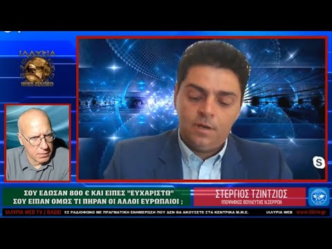 ΙΛΛΥΡΙΑ WEB TV - ΣΟΥ ΕΔΩΣΑΝ 800 €. ΣΟΥ ΕΙΠΑΝ ΟΜΩΣ ΤΙ ΠΗΡΑΝ ΟΙ ΕΥΡΩΠΑΙΟΙ ;;;