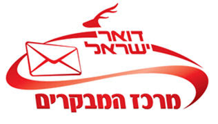 דואר ישראל מרכז מבקרים, תוכניות העשרה בתל אביב, סיור בדואר ישראל ...