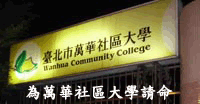 反對臺北市教育局粗暴對待萬華社大