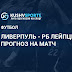 Ливерпуль Лейпциг - «Барселона» - ПСЖ, «Лейпциг» - «Ливерпуль». Мнение ... - П.гулачи, д.упамекано, л.клостерманн, н.мукиеле, т.адамс.