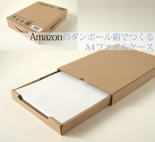 Amazonのダンボール箱でつくるa4ファイルケース マゴクラ ダンボールインテリア生活