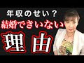 画像をダウンロード 年収 低い 結婚できない 270833-年収 低い 結婚できない