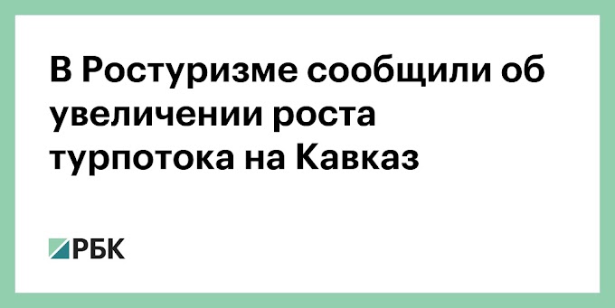 В Ростуризме сообщили об увеличении роста турпотока на Кавказ