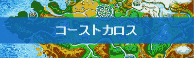 コーストカロス図鑑完成用 全ポケモン入手方法 ポケモンｘｙ攻略de Com