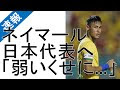日本 サッカー 弱いのに人気 155388