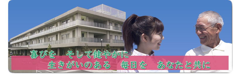 介護老人保健施設 ヴィラ葵