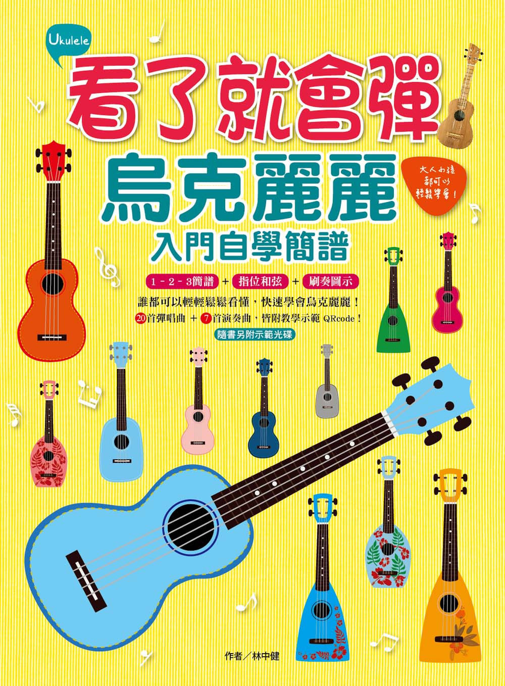 看了就會彈，烏克麗麗入門自學簡譜：大人小孩都可以輕鬆學會（附MP3，全書曲目均有示範QRCode）