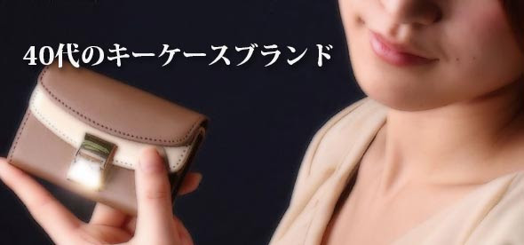 40代女性に人気のキーケースブランドランキング11選 プレゼントにも レディースme
