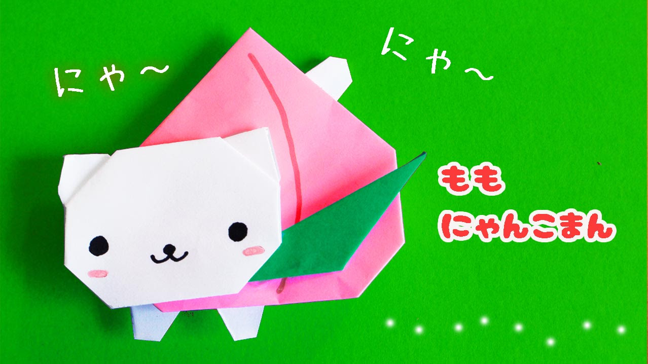 折り紙 ネコ 桃 ももにゃんこまん の作り方 Mama Life Blog