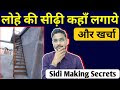 लोहे की सीढ़ी | Sidi Making Secrets Only Experts Know!