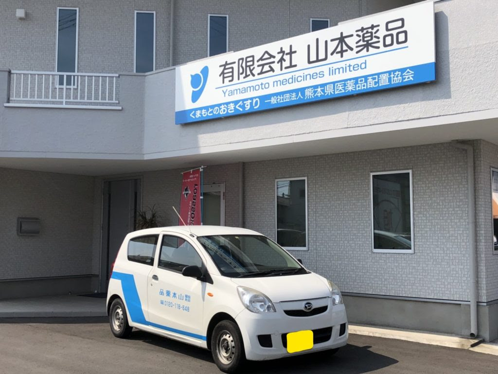 営業車両 有限会社山本薬品